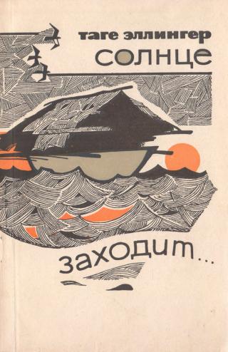 Солнце заходит... - Читать Любимую Русскую Полную Книгу 👉 Read-E-Book.com
