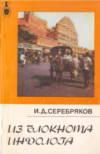 Из блокнота индолога - Читать Любимую Русскую Полную Книгу 👉 Read-E-Book.com