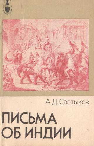 Письма об Индии - Читать Любимую Русскую Полную Книгу 👉 Read-E-Book.com