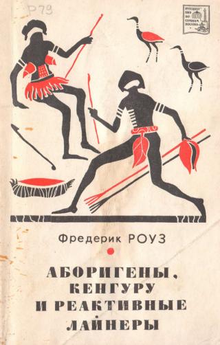 Аборигены, кенгуру и лайнеры - Читать Любимую Русскую Полную Книгу 👉 Read-E-Book.com