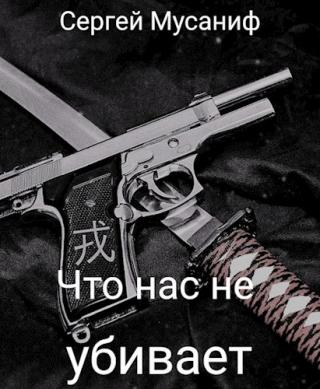Что нас не убивает [СИ] - Читать Любимую Русскую Полную Книгу 👉 Read-E-Book.com