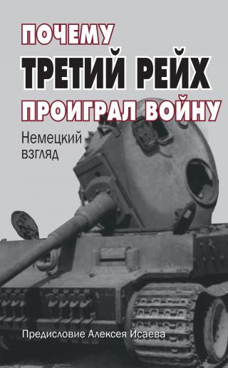 Почему Третий Рейх проиграл войну. Немецкий взгляд - Читать Любимую Русскую Полную Книгу 👉 Read-E-Book.com