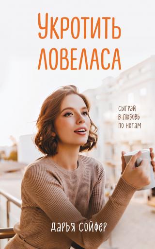 Укротить ловеласа [litres] - Читать Любимую Русскую Полную Книгу 👉 Read-E-Book.com