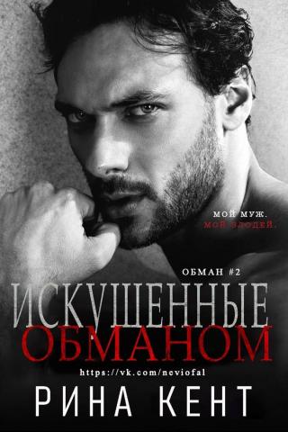 Искушенные обманом [ЛП] - Читать Любимую Русскую Полную Книгу 👉 Read-E-Book.com