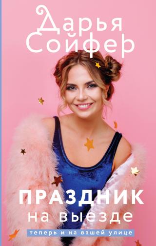 Праздник на выезде [litres] - Читать Любимую Русскую Полную Книгу 👉 Read-E-Book.com
