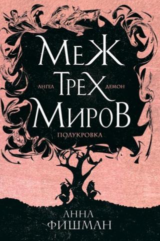 Меж трех миров. Том 1 [litres] - Читать Любимую Русскую Полную Книгу 👉 Read-E-Book.com