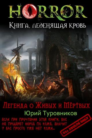 Легенда о Живых и Мёртвых [CИ] - Читать Любимую Русскую Полную Книгу 👉 Read-E-Book.com