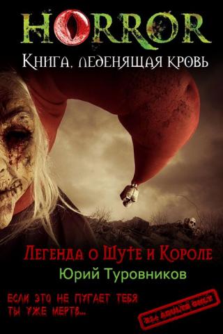 Легенда о Шуте и Короле - Читать Любимую Русскую Полную Книгу 👉 Read-E-Book.com