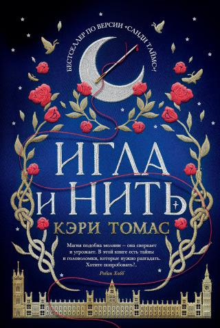 Игла и нить [litres] - Читать Любимую Русскую Полную Книгу 👉 Read-E-Book.com