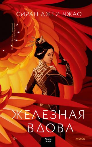 Железная Вдова [litres] - Читать Любимую Русскую Полную Книгу 👉 Read-E-Book.com