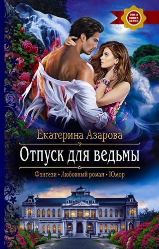 Отпуск для ведьмы [litres] - Читать Любимую Русскую Полную Книгу 👉 Read-E-Book.com