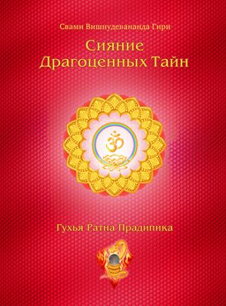 Сияние драгоценных тайн Лайя-йоги. Том 2. Шакти-янтра - Читать Любимую Русскую Полную Книгу 👉 Read-E-Book.com