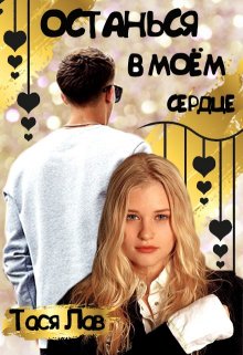 Останься в моём сердце - Читать Любимую Русскую Полную Книгу 👉 Read-E-Book.com