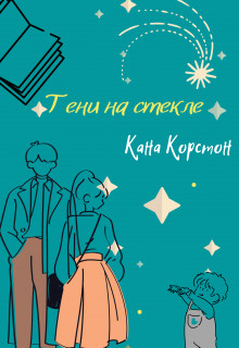 Тени на стекле - Читать Любимую Русскую Полную Книгу 👉 Read-E-Book.com