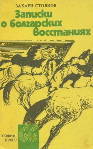 Записки о болгарских восстаниях - Читать Любимую Русскую Полную Книгу 👉 Read-E-Book.com