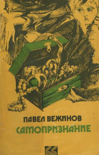 Самопризнание - Читать Любимую Русскую Полную Книгу 👉 Read-E-Book.com
