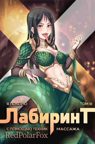 Я покорю Лабиринт с помощью техник массажа. Том 3 - Читать Любимую Русскую Полную Книгу 👉 Read-E-Book.com