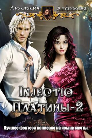 Injectio платины-2 [CИ] - Читать Любимую Русскую Полную Книгу 👉 Read-E-Book.com
