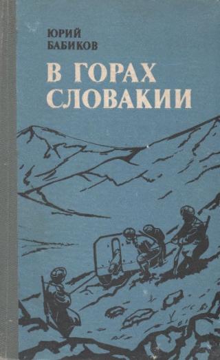 В горах Словакии [Повесть] - Читать Любимую Русскую Полную Книгу 👉 Read-E-Book.com