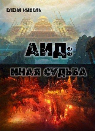 Аид: иная судьба - Читать Любимую Русскую Полную Книгу 👉 Read-E-Book.com