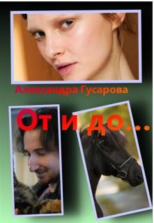 От и до... - Читать Любимую Русскую Полную Книгу 👉 Read-E-Book.com