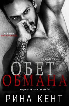 Обет обмана - Читать Любимую Русскую Полную Книгу 👉 Read-E-Book.com