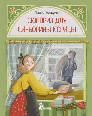Сюрприз для Синьорины Корицы - Читать Любимую Русскую Полную Книгу 👉 Read-E-Book.com