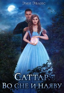 Саттар. Во сне и наяву [СИ] - Читать Любимую Русскую Полную Книгу 👉 Read-E-Book.com