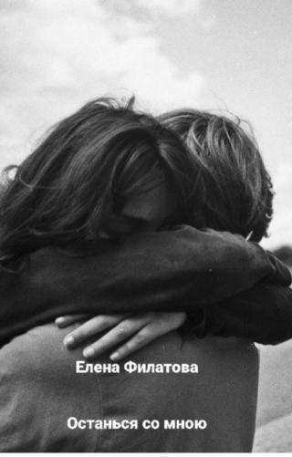 Останься со мною [СИ] - Читать Любимую Русскую Полную Книгу 👉 Read-E-Book.com