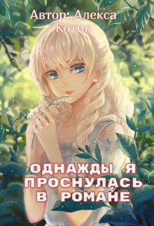 Однажды я проснулась в романе [СИ] - Читать Любимую Русскую Полную Книгу 👉 Read-E-Book.com