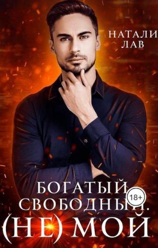 Богатый. Свободный. (не) Мой - Читать Любимую Русскую Полную Книгу 👉 Read-E-Book.com