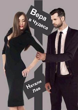 Вера в чудеса - Читать Любимую Русскую Полную Книгу 👉 Read-E-Book.com