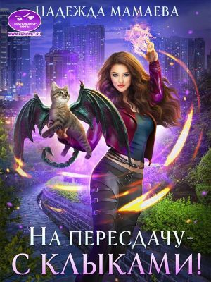 На пересдачу — с клыками! - Читать Любимую Русскую Полную Книгу 👉 Read-E-Book.com