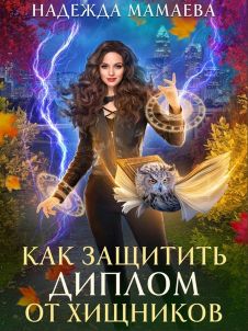 Как защитить диплом от хищников - Читать Любимую Русскую Полную Книгу 👉 Read-E-Book.com