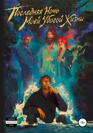 Последняя ночь моей убогой жизни - Читать Любимую Русскую Полную Книгу 👉 Read-E-Book.com