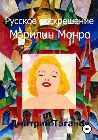 Русское воскрешение Мэрилин Монро - Читать Любимую Русскую Полную Книгу 👉 Read-E-Book.com