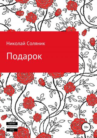 Подарок - Читать Любимую Русскую Полную Книгу 👉 Read-E-Book.com