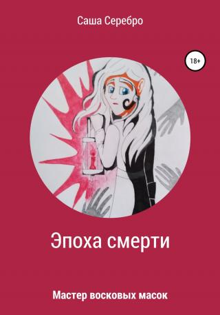 Эпоха смерти. Мастер восковых масок - Читать Любимую Русскую Полную Книгу 👉 Read-E-Book.com