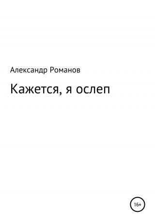Кажется, я ослеп - Читать Любимую Русскую Полную Книгу 👉 Read-E-Book.com
