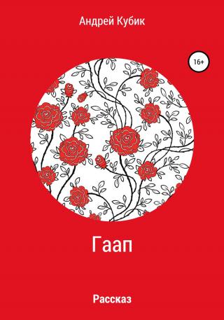 Гаап - Читать Любимую Русскую Полную Книгу 👉 Read-E-Book.com