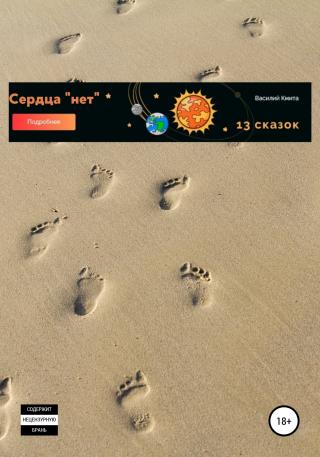 Где сердца нет – Есть чертов «Ум». - Читать Любимую Русскую Полную Книгу 👉 Read-E-Book.com