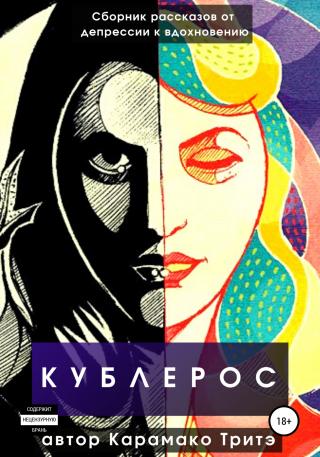 Кублерос - Читать Любимую Русскую Полную Книгу 👉 Read-E-Book.com