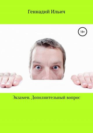 Экзамен. Дополнительный вопрос - Читать Любимую Русскую Полную Книгу 👉 Read-E-Book.com