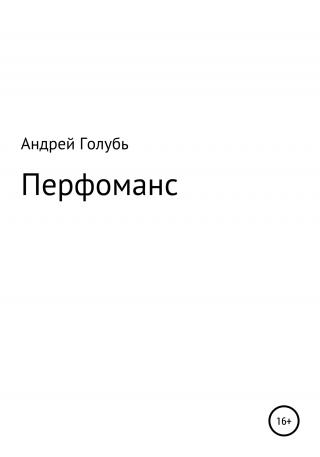 Перфоманс - Читать Любимую Русскую Полную Книгу 👉 Read-E-Book.com