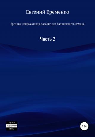Вредные лайфхаки, или Пособие для начинающего демона. Часть 2 - Читать Любимую Русскую Полную Книгу 👉 Read-E-Book.com