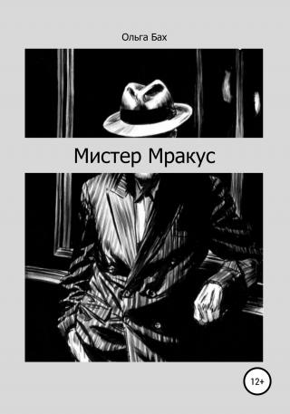 Мистер Мракус - Читать Любимую Русскую Полную Книгу 👉 Read-E-Book.com