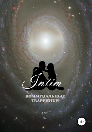 Коммунальные твареники. Intim - Читать Любимую Русскую Полную Книгу 👉 Read-E-Book.com