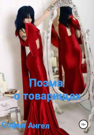 Поэма о товарищах - Читать Любимую Русскую Полную Книгу 👉 Read-E-Book.com