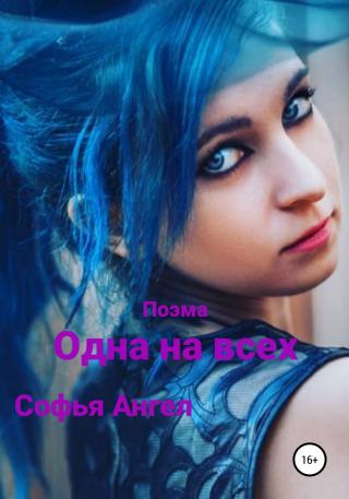 Одна на всех - Читать Любимую Русскую Полную Книгу 👉 Read-E-Book.com