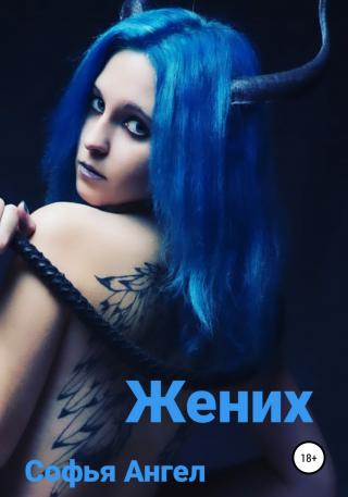 Жених. Поэма - Читать Любимую Русскую Полную Книгу 👉 Read-E-Book.com